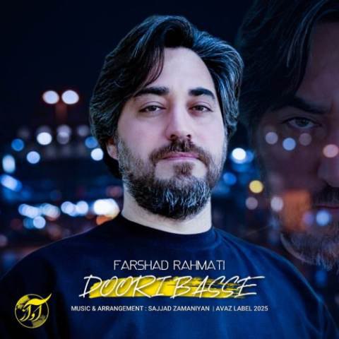 فرشاد رحمتی – دوری بسه